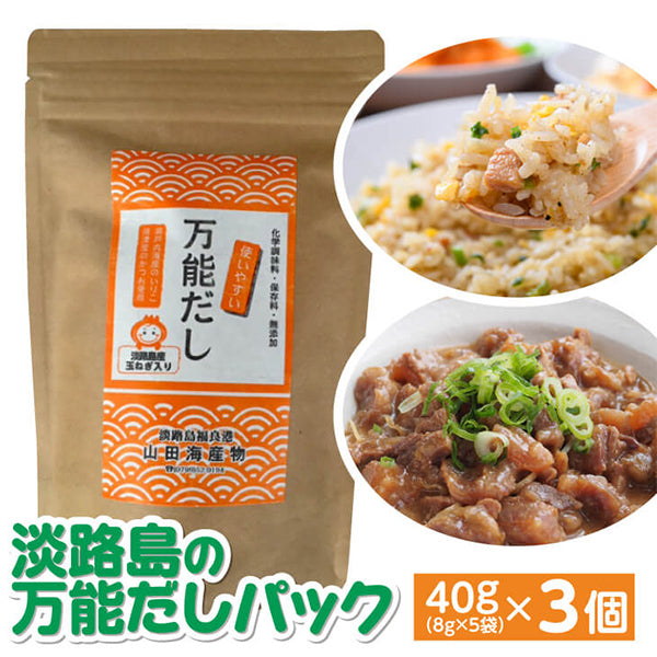 淡路島の万能だしパック40g× 3個【兵庫県淡路島産】