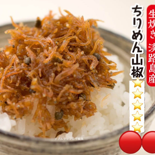 生炊き!淡路島産ちりめん山椒(60g×5袋)【兵庫県淡路島産】