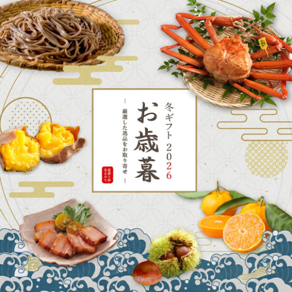 【早割キャンペーン】お歳暮・冬ギフト2026の販売開始