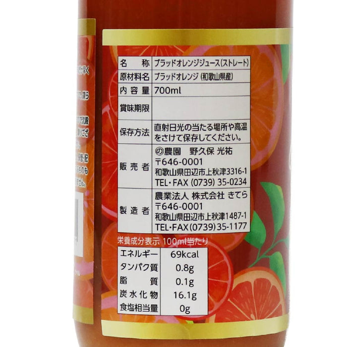 《予約販売 / 5月上旬発送予定》果汁100％ 作り手の情熱が込もったブラッドオレンジジュース 700ml　3本【和歌山県田辺産】