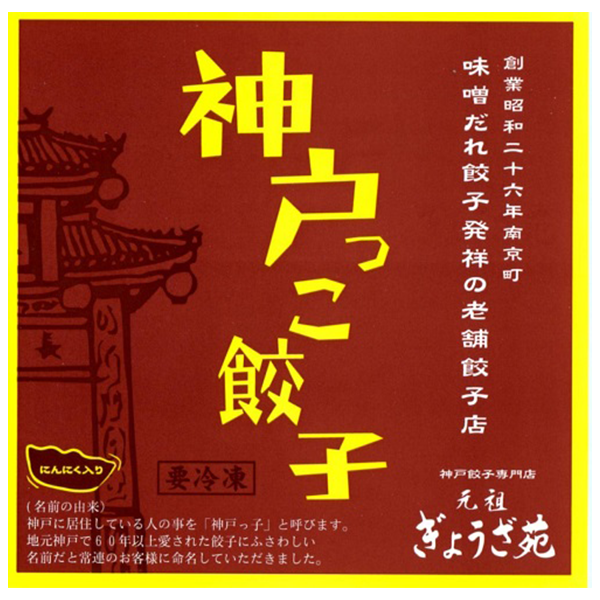 神戸っこ餃子×2 + 秘伝の味噌ダレ付き【兵庫県産】