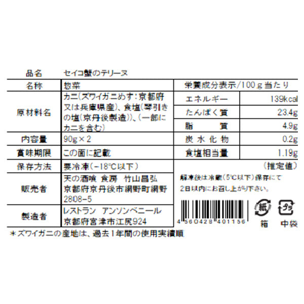 メディア出演多数！ セイコ蟹のテリーヌ90g×2【京都府京丹後産】