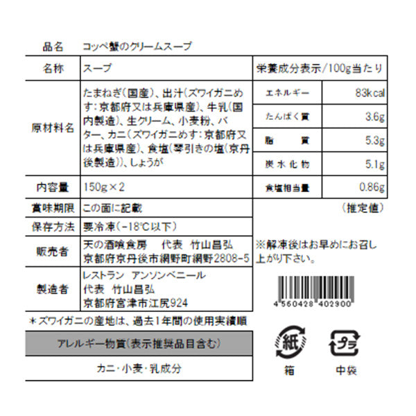 蟹の旨みとミルクのマリアージュ　コッペ蟹のクリームスープ【京都府京丹後産】