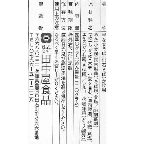 カツオ風味の出石そば かけ用（160ｇ×2）【兵庫県出石産】