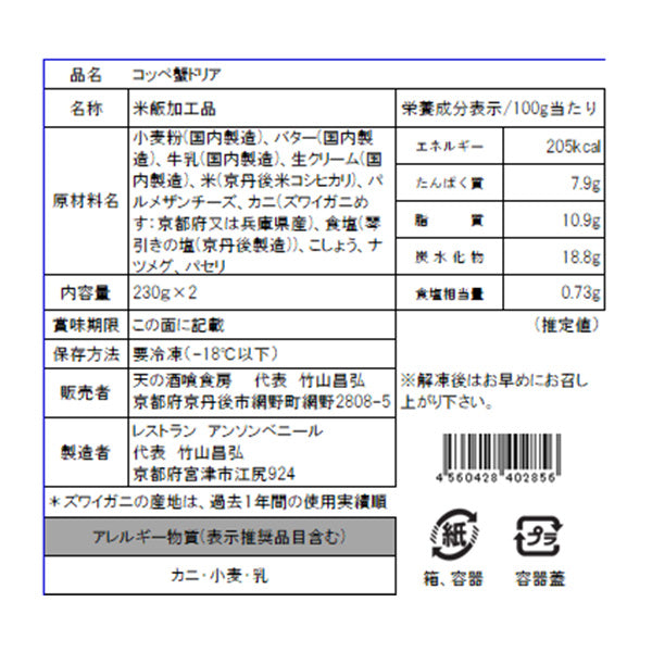 蟹味噌とホワイトソース&チーズが絶品 コッペ蟹ドリア【京都府京丹後産】