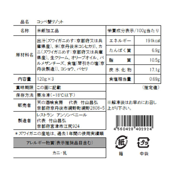 メスのズワイガニを贅沢に使用 コッペ蟹リゾット【京都府京丹後産】