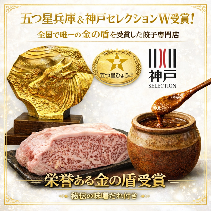 神戸ビーフ入り！極み餃子×2 + 秘伝の味噌ダレ付き【兵庫県産】