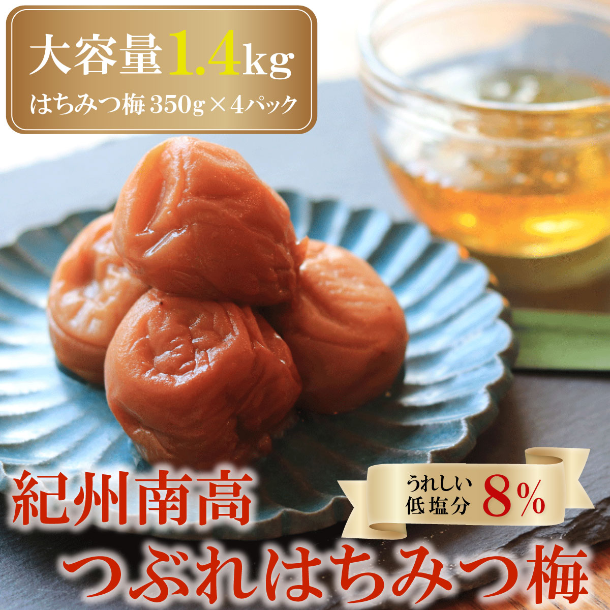 【塩分約8％】つぶれ梅干し  訳あり 紀州南高梅 はちみつ梅 350g×4パック【和歌山県産】