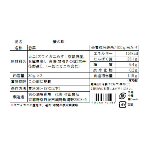 セイコ蟹を使った珍味　蟹の珠【京都府京丹後産】