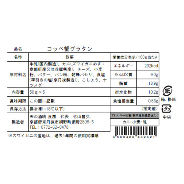 蟹味噌とホワイトソース&チーズが絶品 コッペ蟹グラタン50g×5【京都府京丹後産】