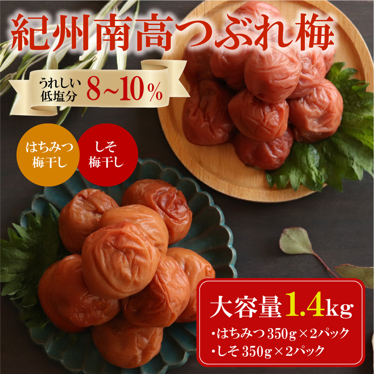 つぶれ梅干し 訳あり 紀州南高梅 はちみつ梅 350g×2パック しそ梅 350g