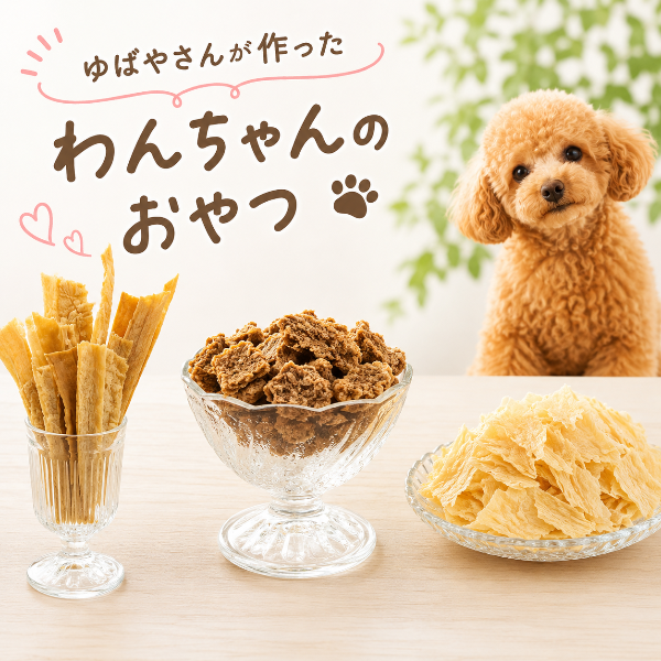 老舗のゆばやさんが作った わんちゃんのおやつ3種セット【兵庫県神戸産】