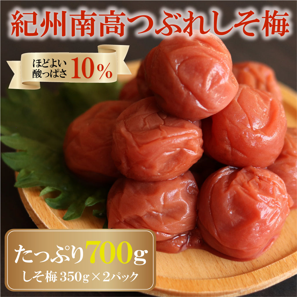 塩分約10％】つぶれ梅干し 訳あり 紀州南高梅 しそ梅 350g×2パック