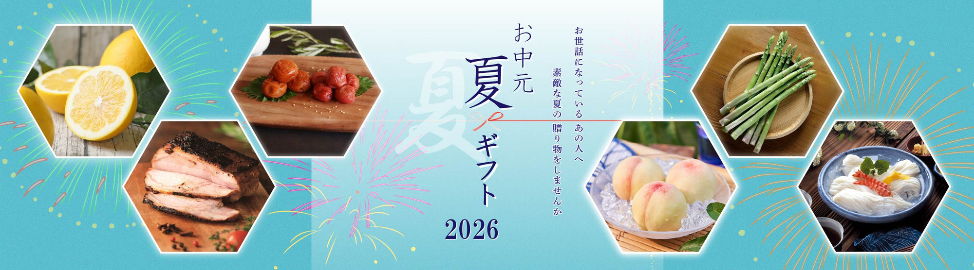 めぐみお中元2026LP_PCtop_【通常】.jpg__PID:0c818f39-5499-4686-a3f5-59186cd3ccbf