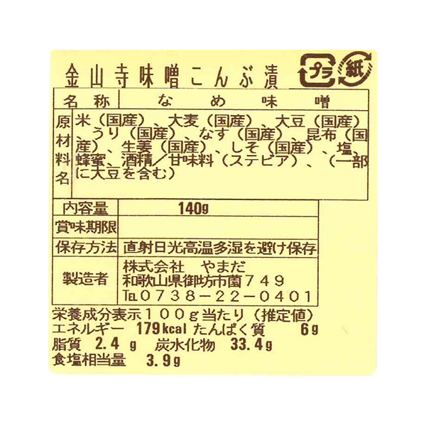 老舗の金山寺味噌 4種詰合せ【和歌山県御坊産】