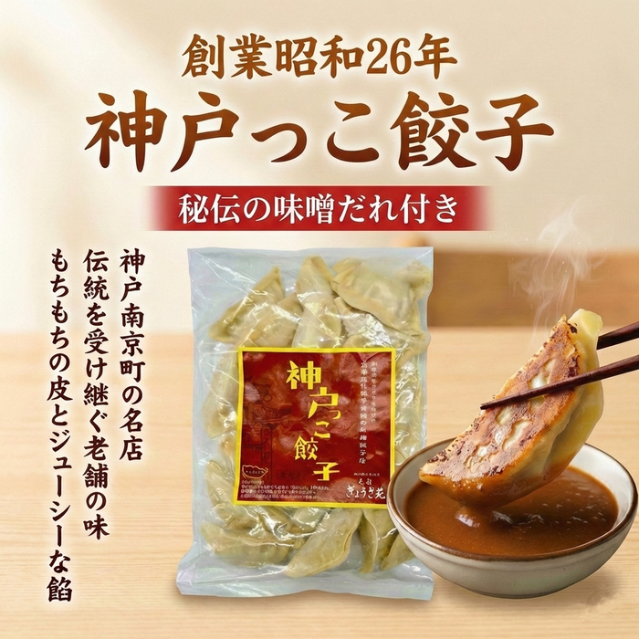 神戸っこ餃子×2 + 秘伝の味噌ダレ付き【兵庫県産】