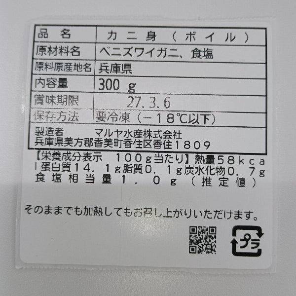 むき身だから簡単調理！紅ズワイガニの甘みを贅沢に味わう 香住ガニ 棒身・バラ身セット 各300g【兵庫県香住産】