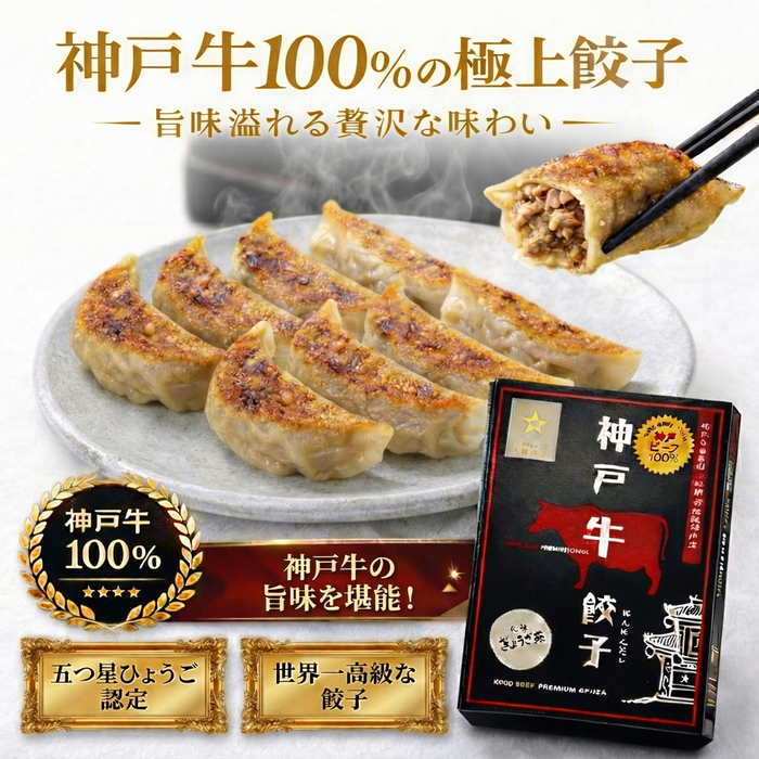 神戸牛餃子 + 秘伝の味噌ダレ付き【兵庫県産】
