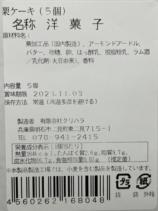 栗をまるごと贅沢に使った栗ケーキ【兵庫県明石産】