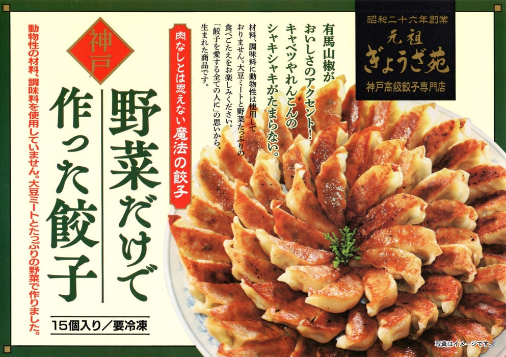 魔法の野菜餃子×2 + 秘伝の味噌ダレ付き【兵庫県産】