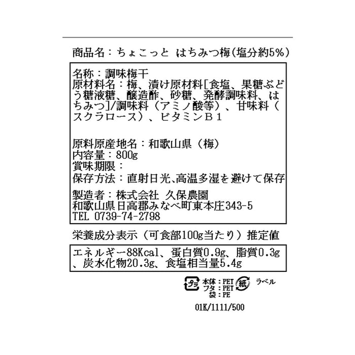 ちょこっと南高梅干　はちみつ梅 800g【和歌山県みなべ産】