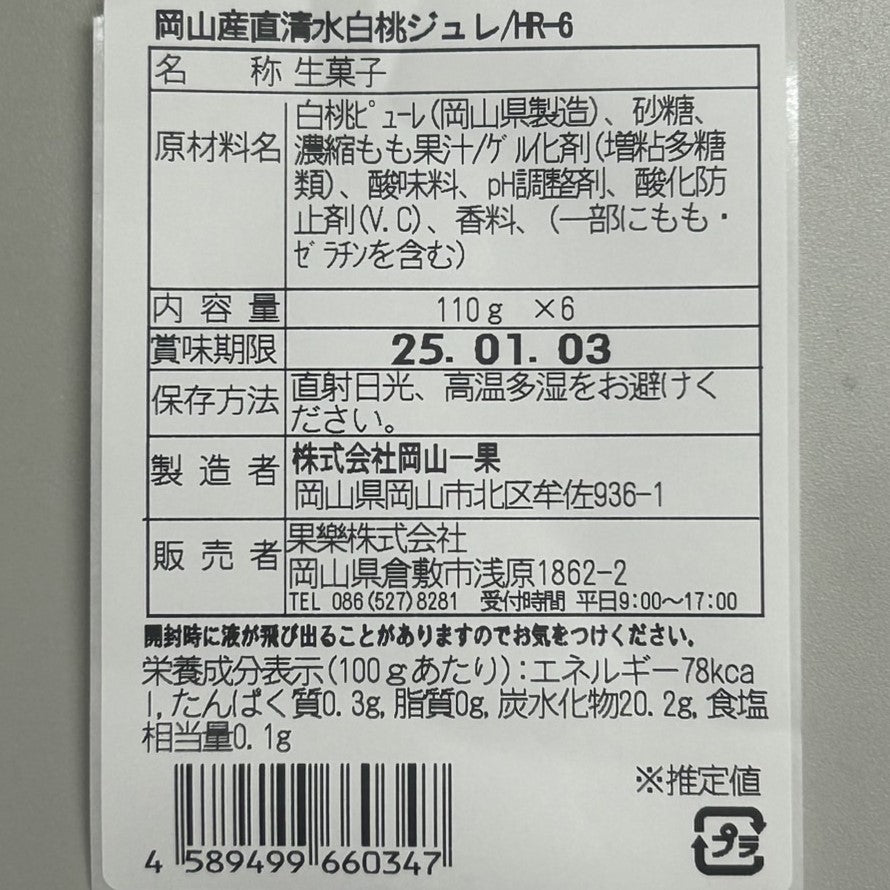 清水白桃の果肉たっぷり 清水白桃ジュレ【岡山県倉敷産】