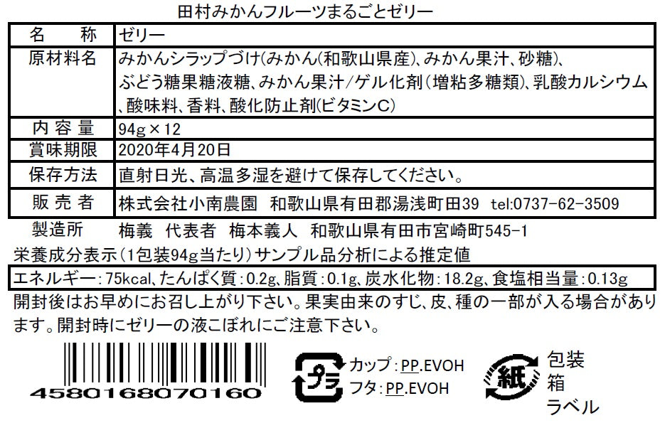 田村みかんフルーツまるごとゼリーセット【和歌山県有田産】