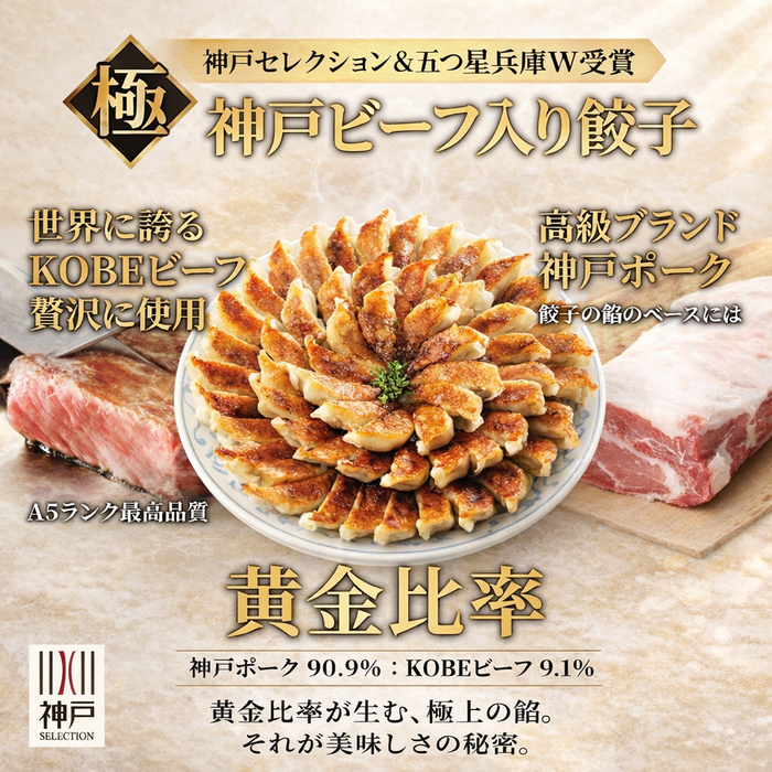 神戸ビーフ入り！極み餃子×2 + 秘伝の味噌ダレ付き【兵庫県産】