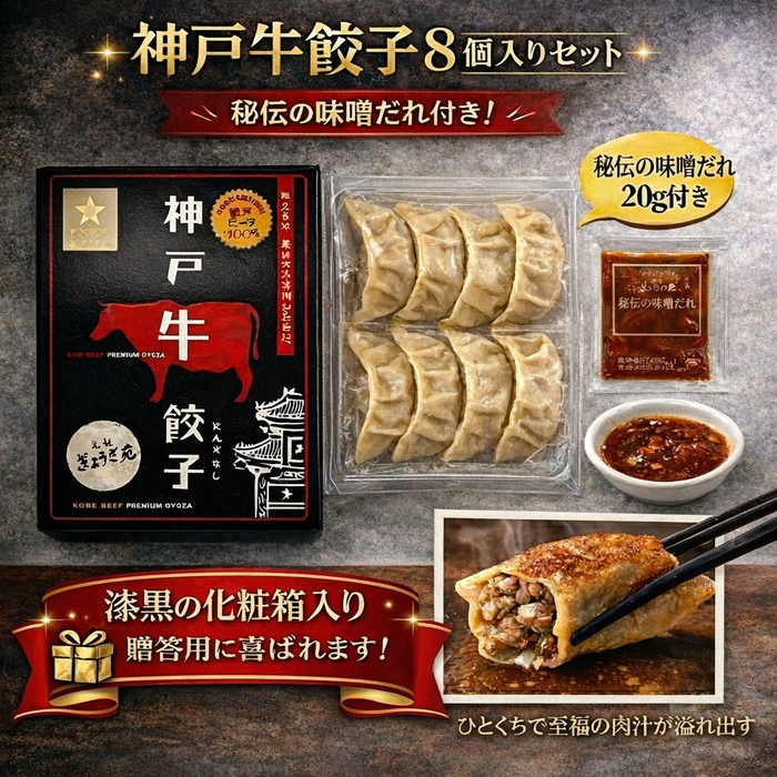 神戸牛餃子 + 秘伝の味噌ダレ付き【兵庫県産】