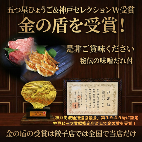 神戸牛餃子 + 秘伝の味噌ダレ付き【兵庫県産】