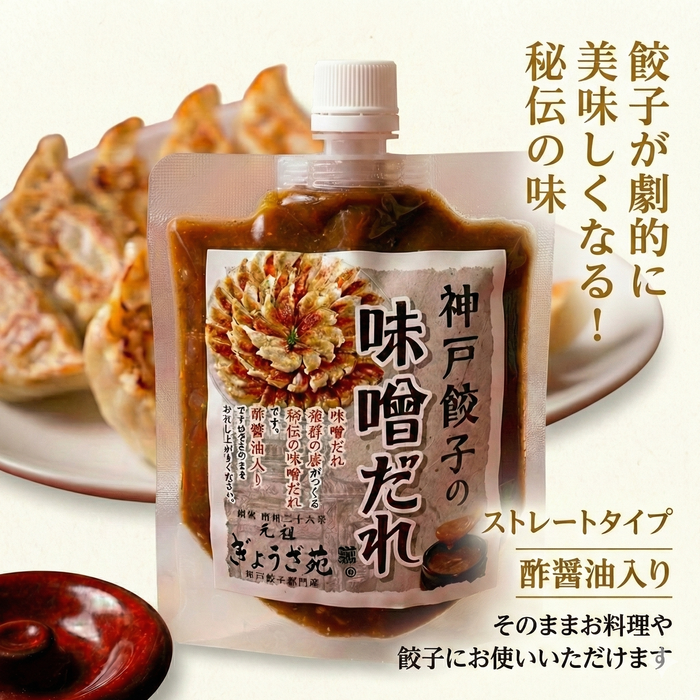 神戸っこ餃子×2 + 秘伝の味噌ダレ付き【兵庫県産】