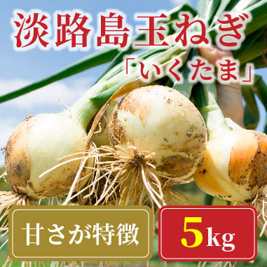 淡路島玉ねぎ “いくたま” Mサイズ 5kg【兵庫県淡路島産】