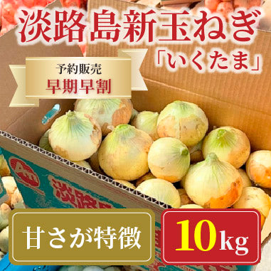 《予約販売 / 早期割引！》淡路島新玉ねぎ 極早生 “いくたま” 10kg【兵庫県淡路島産】