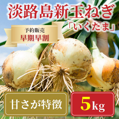 《予約販売 / 3月下旬発送予定》淡路島 新玉ねぎ 極早生 “いくたま” 5kg【兵庫県淡路島産】
