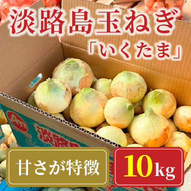 淡路島玉ねぎ “いくたま” Lサイズ 10kg【兵庫県淡路島産】農産物直売所