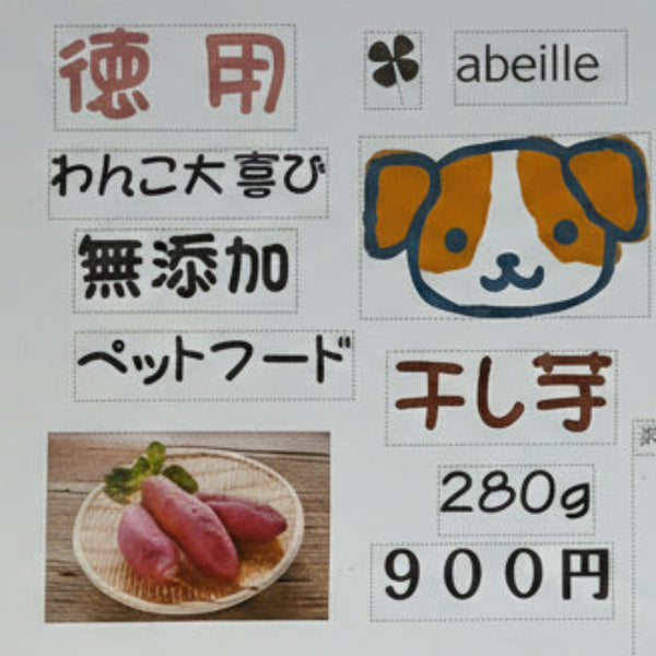 無添加 ペット用　ワンちゃん大好き　茹で干し芋 /紅はるか 2袋セット【兵庫県明石産】