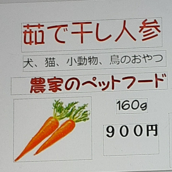 無添加 ペット用　ワンちゃん ネコちゃん 大好き　茹で干し/人参 2袋セット【兵庫県明石産】