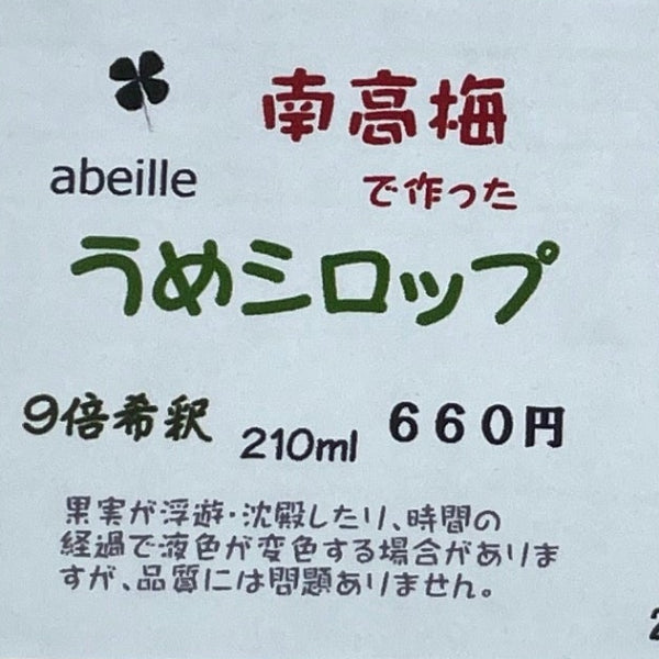 疲労回復 食欲増進 香りが高い 南高梅シロップ4本セット【兵庫県明石産】