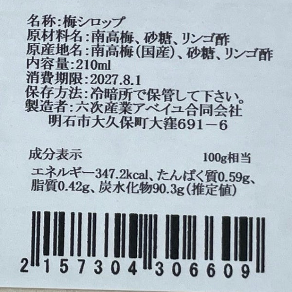 疲労回復 食欲増進 香りが高い 南高梅シロップ4本セット【兵庫県明石産】