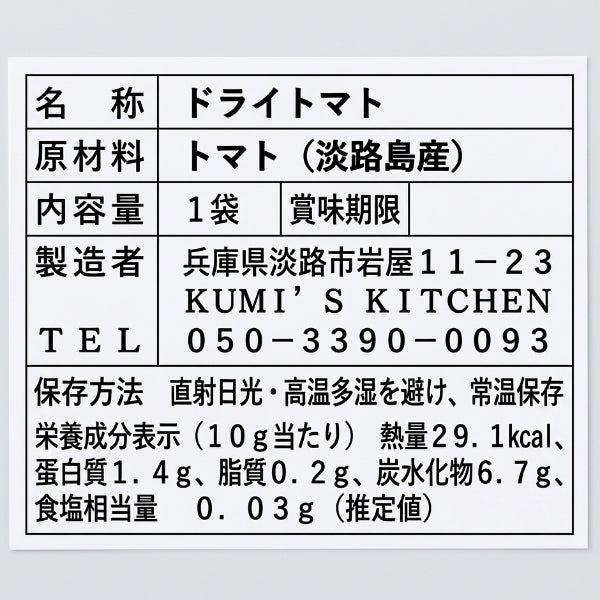あわじ島グルメトマト®　太陽の恵みをギュッと凝縮。濃厚な旨みを味わうトマト職人三谷さんの無添加ドライトマト 20g【兵庫県淡路島産】