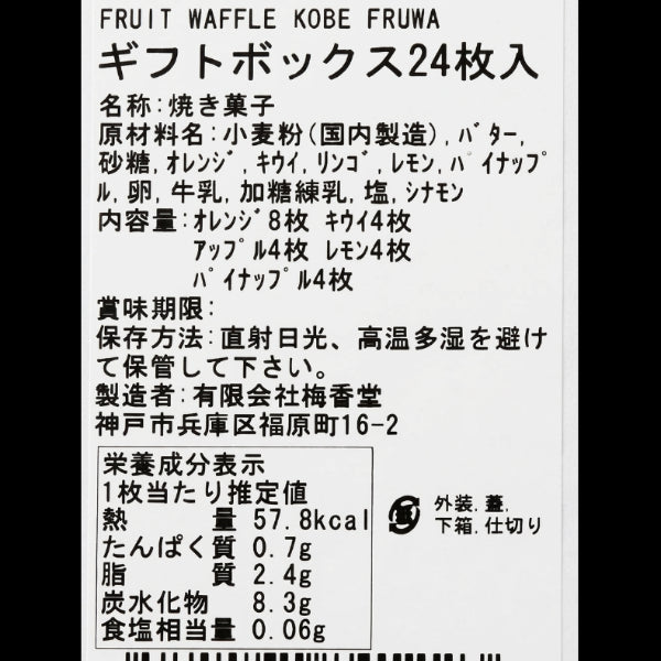 フルーツワッフル 神戸フルワ　ギフトボックス 24枚入り【兵庫県神戸産】