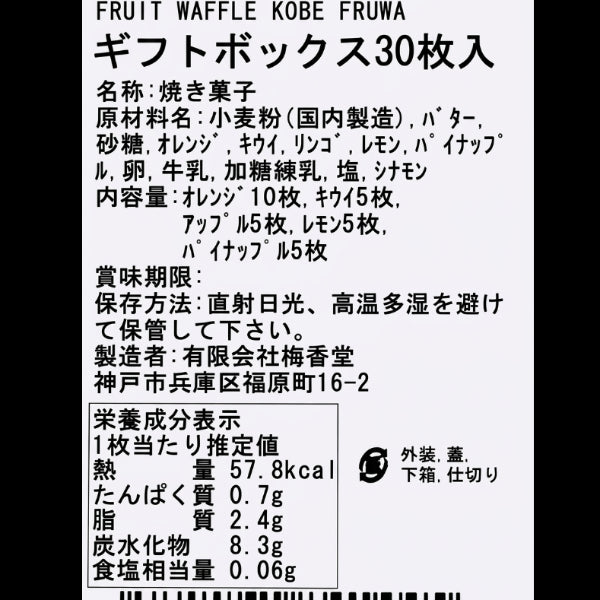 フルーツワッフル 神戸フルワ　ギフトボックス 30枚入り【兵庫県神戸産】