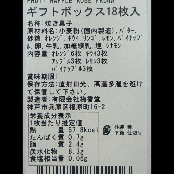 フルーツワッフル 神戸フルワ　ギフトボックス 18枚入り【兵庫県神戸産】
