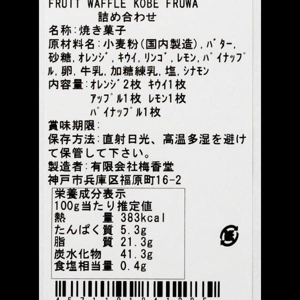 フルーツワッフル全種が試せる小さな詰め合わせ　神戸フルワ アソート 6枚入り【兵庫県神戸産】