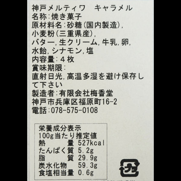ストロープワッフル　神戸メルティワ　キャラメル 4枚入り【兵庫県神戸産】