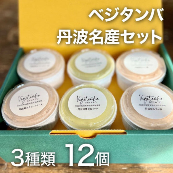 丹波産の野菜を使った自然派ジェラート 丹波栗＆黒枝豆の丹波名産セット 12個入り 化粧箱【兵庫県丹波産】