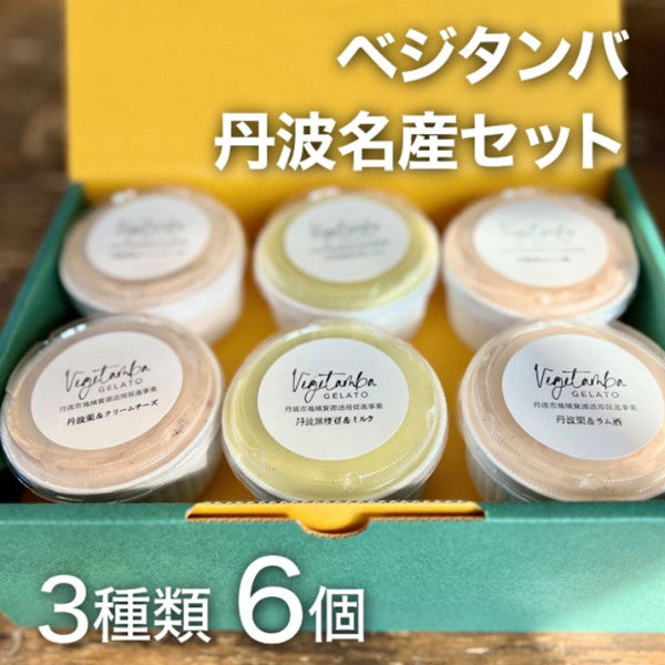 丹波産の野菜を使った自然派ジェラート 丹波栗＆黒枝豆の丹波名産セット 6個入り  化粧箱【兵庫県丹波産】