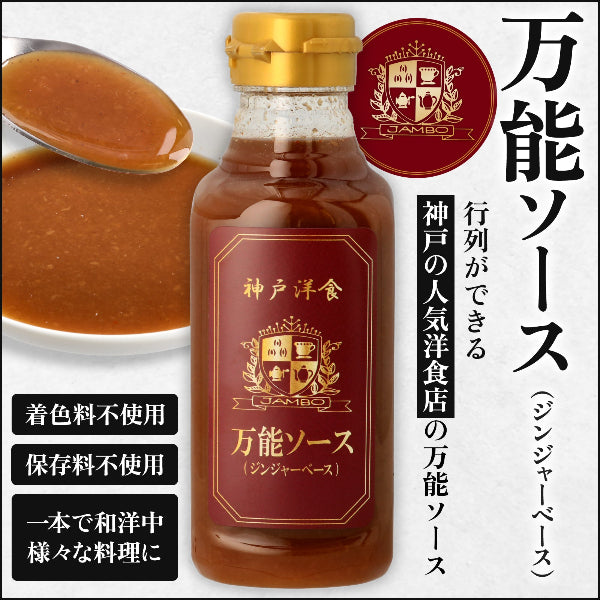 洋食ジャンボ 万能ソース ジンジャーベース 300ml 2本セット【兵庫県神戸市】