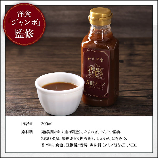 洋食ジャンボ 万能ソース ジンジャーベース 300ml 2本セット【兵庫県神戸市】