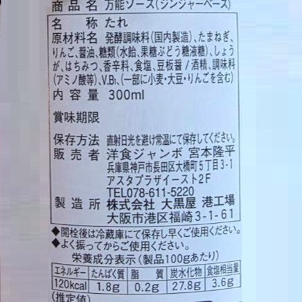 洋食ジャンボ 万能ソース ジンジャーベース 300ml 2本セット【兵庫県神戸市】
